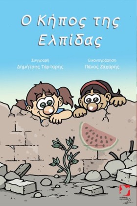 Ο ΚΗΠΟΣ ΤΗ &hellip;