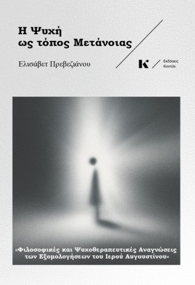 Η ΨΥΧΗ ΩΣ …