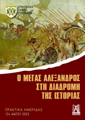 Ο ΜΕΓΑΣ ΑΛ …