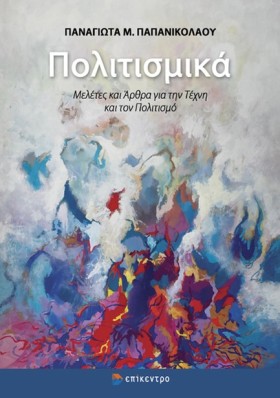 ΠΟΛΙΤΙΣΜΙΚ …