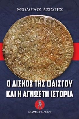 Ο ΔΙΣΚΟΣ Τ …