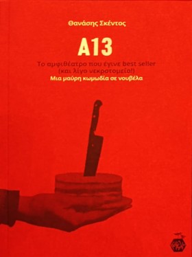 Α13 ΤΟ ΑΜΦ &hellip;