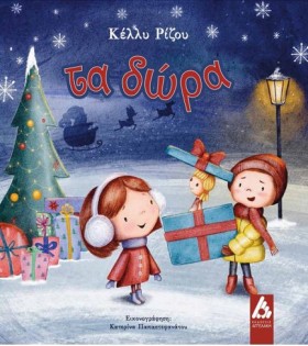ΤΑ ΔΩΡΑ