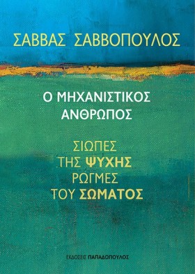 Ο ΜΗΧΑΝΙΣΤ …