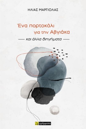 ΕΝΑ ΠΟΡΤΟΚ …