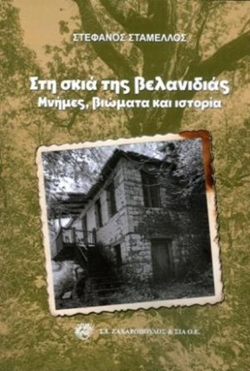 ΣΤΗ ΣΚΙΑ Τ &hellip;