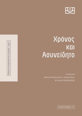 ΧΡΟΝΟΣ ΚΑΙ &hellip;