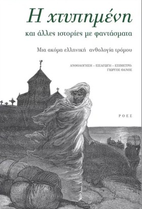 Η ΧΤΥΠΗΜΕΝ …