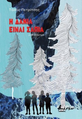 Η ΔΑΝΙΑ ΕΙ …