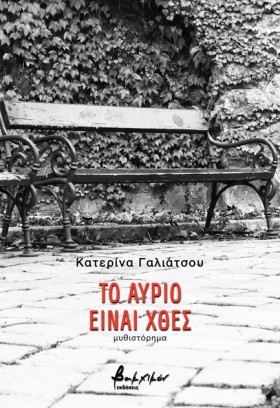 ΤΟ ΑΥΡΙΟ Ε &hellip;