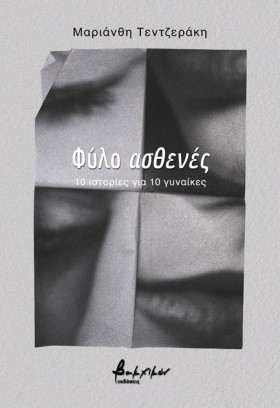 ΦΥΛΟ ΑΣΘΕΝ …