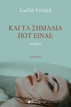 ΚΑΙ ΤΑ ΣΗΜ …