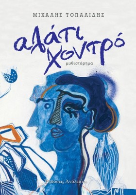 ΑΛΑΤΙ ΧΟΝΤ …