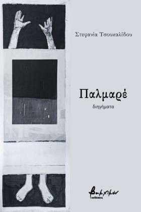 ΠΑΛΜΑΡΕ