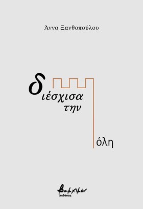 ΔΙΕΣΧΙΣΑ Τ …