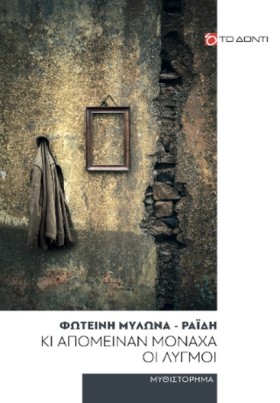 ΚΙ ΑΠΟΜΕΙΝ &hellip;