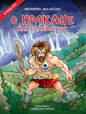 Ο ΗΡΑΚΛΗΣ &hellip;