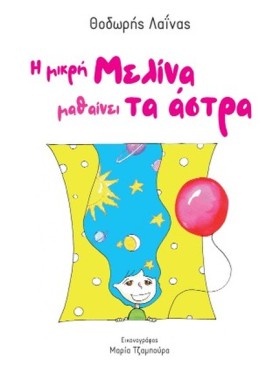 Η ΜΙΚΡΗ ΜΕ …