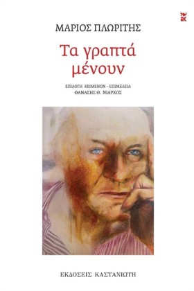 ΤΑ ΓΡΑΠΤΑ &hellip;