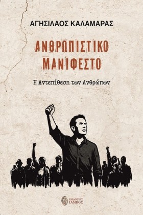 ΑΝΘΡΩΠΙΣΤΙ …