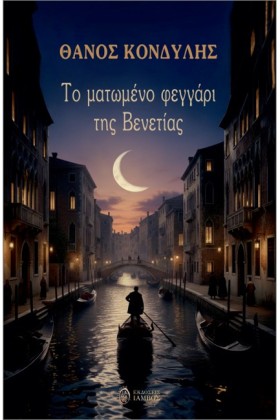 ΤΟ ΜΑΤΩΜΕΝ …