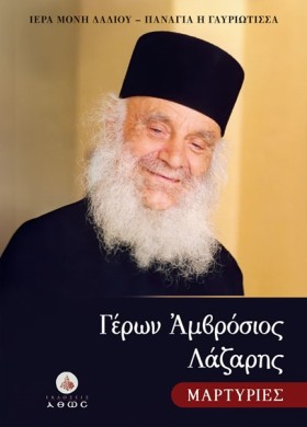 ΓΕΡΩΝ ΑΜΒΡ &hellip;