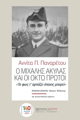 Ο ΜΙΧΑΛΗΣ &hellip;