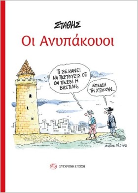 ΟΙ ΑΝΥΠΑΚΟ …