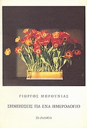 ΣΗΜΕΙΩΣΕΙΣ &hellip;