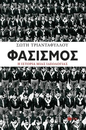 ΦΑΣΙΣΜΟΣ, &hellip;