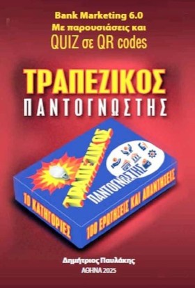ΤΡΑΠΕΖΙΚΟΣ …