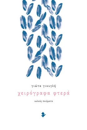 ΧΕΙΡΟΓΡΑΦΑ &hellip;