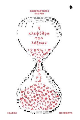 Η ΚΛΕΨΥΔΡΑ …