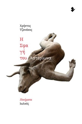 Η ΣΦΑΓΗ ΤΟ …
