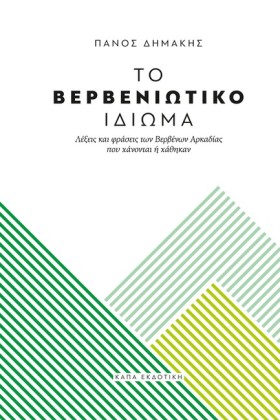 ΤΟ ΒΕΡΒΕΝΙ …