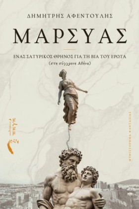 MΑΡΣΥΑΣ