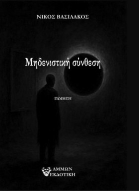 ΜΗΔΕΝΙΣΤΙΚ …