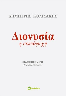 ΔΙΟΝΥΣΙΑ Η …