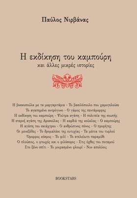Η ΕΚΔΙΚΗΣΗ …