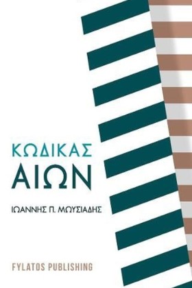 ΚΩΔΙΚΑΣ ΑΙ …