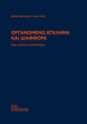 ΟΡΓΑΝΩΜΕΝΟ &hellip;