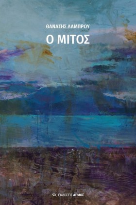 Ο ΜΙΤΟΣ