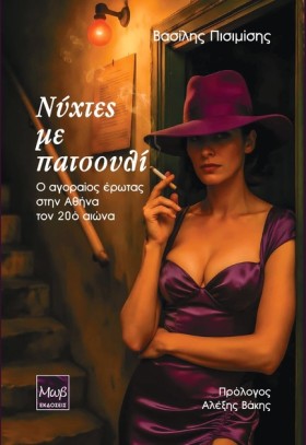 ΝΥΧΤΕΣ ΜΕ …
