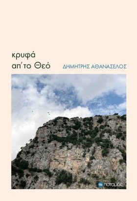 ΚΡΥΦΑ ΑΠ’ &hellip;