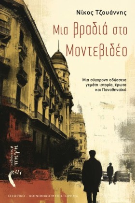 ΜΙΑ ΒΡΑΔΙΑ &hellip;