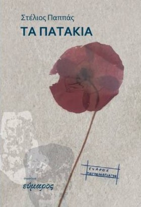 ΤΑ ΠΑΤΑΚΙΑ