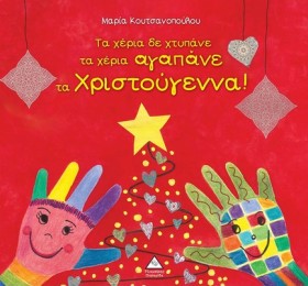 ΤΑ ΧΕΡΙΑ Δ &hellip;