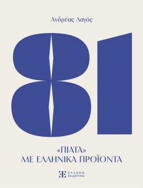 81 ΠΙΑΤΑ Μ …
