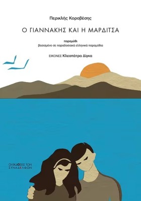 Ο ΓΙΑΝΝΑΚΗ &hellip;