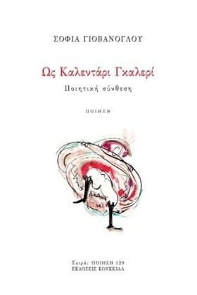 ΩΣ ΚΑΛΕΝΤΑ …